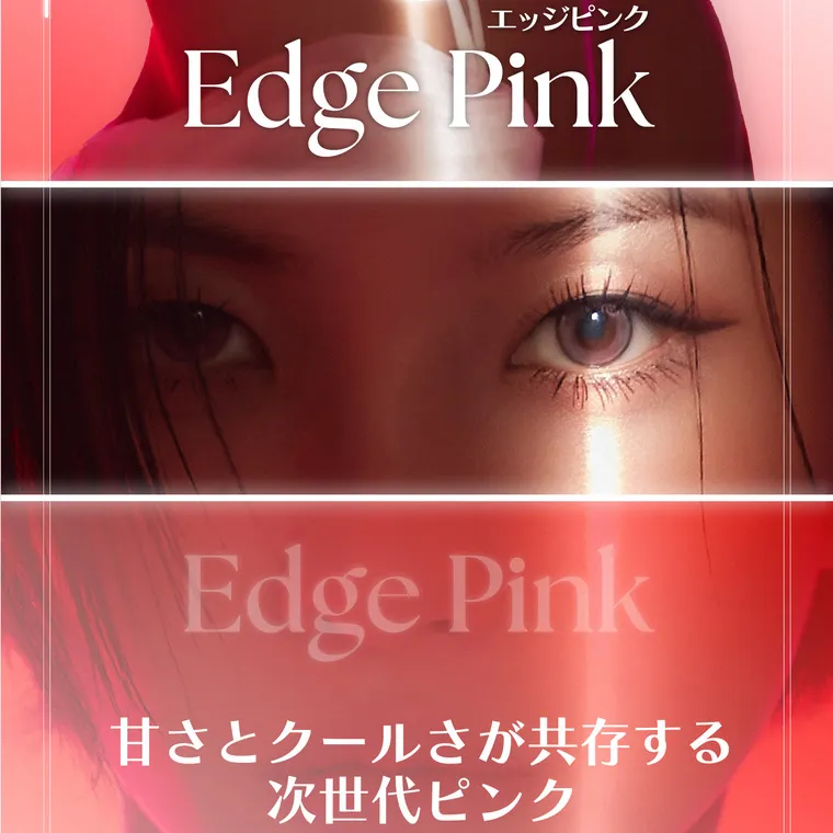 ソヨンイメージモデルカラコン angelique -アンジェリーク｜エッジピンク Edge Pink　甘さとクールさが共存する 次世代ピンク