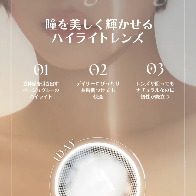 ソヨンイメージモデルカラコン angelique -アンジェリーク｜Sarang Greige 瞳を美しく輝かせる ハイライトレンズ　01 立体感を引き出すベージュグレーのハイライト 02　デイリーにぴったり　長時間つけても快適 03レンズが回ってもナチュラルなのに個性が際立つ
