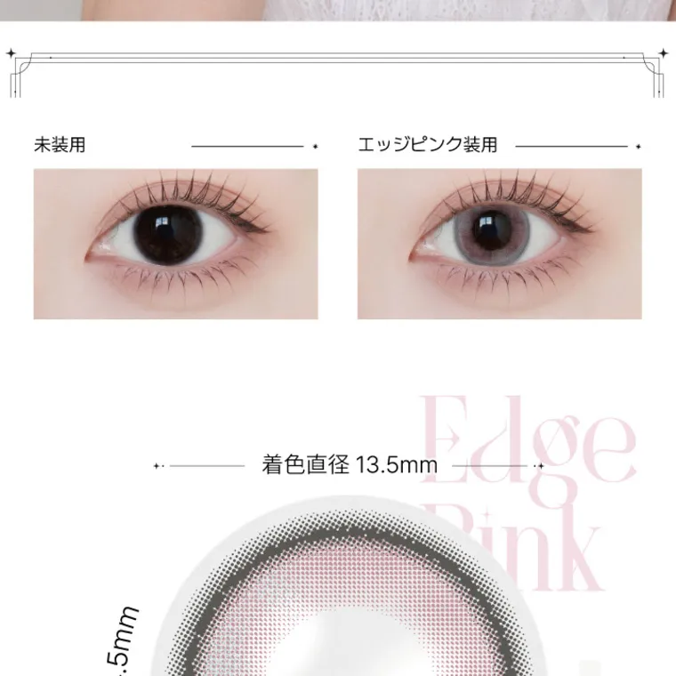 angelique -アンジェリーク｜未装用 エッジピンク装用 着色直径 13.5mm DIA 14.5mm