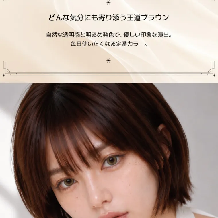 angelique -アンジェリーク｜どんな気分にも寄り添う王道ブラウン 自然な透明感と明るめ発色で、 優しい印象を演出。 毎日使いたくなる定番カラー。