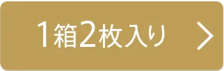 1箱2枚入り