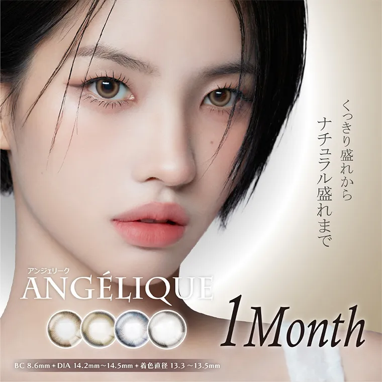 ソヨンイメージモデル【アンジェリークマンスリー／angelique monthly】｜くっきり盛れからナチュラル盛れまで 1month 　ANGÉLIQUE　アンジェリーク BC8.6mm DIA14.2mm〜14.5mm　着色直径13.2〜13.5mm