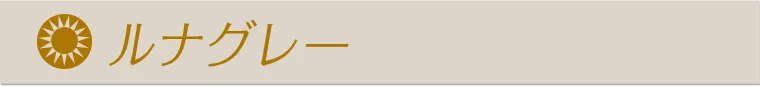 ルナグレー