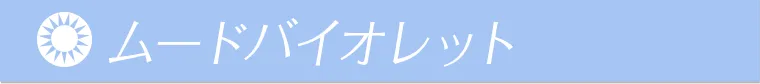 ムードバイオレット