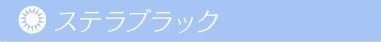 ステラブラック
