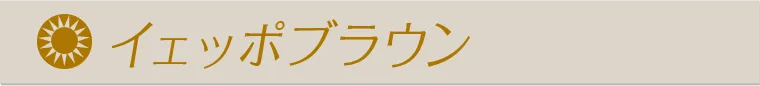 イェッポブラウン