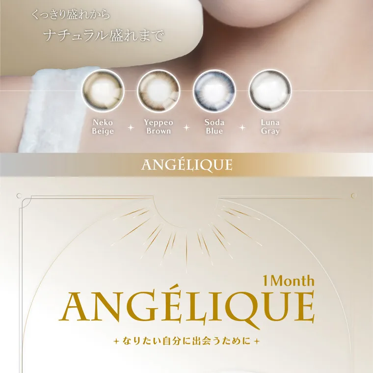 ソヨンイメージモデル【アンジェリークマンスリー／angelique monthly】｜くっきり盛れからナチュラル盛れまで ANGÉLIQUE 1Month ANGÉLIQUE　なりたい自分に出会うために