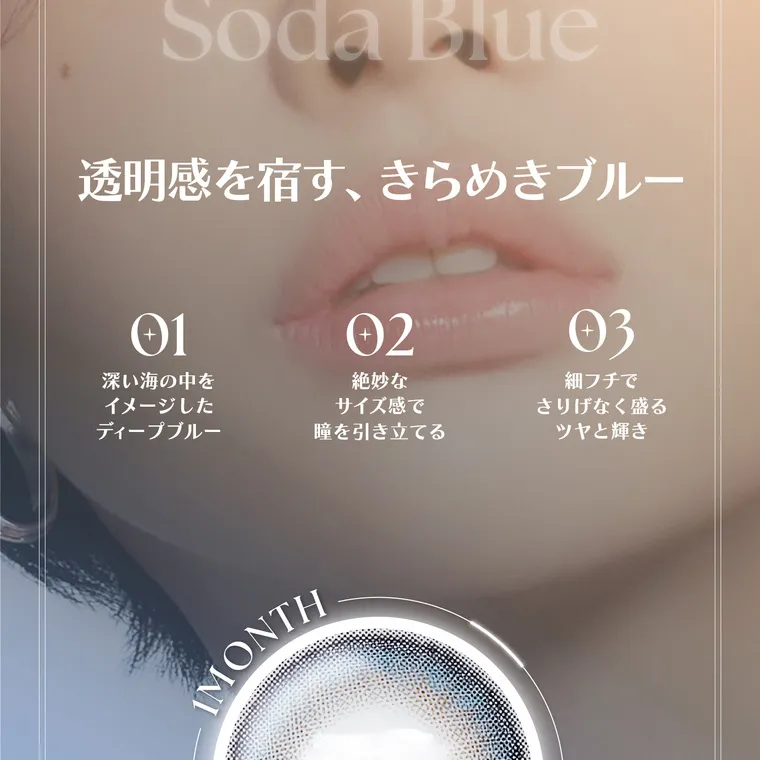 ソヨンイメージモデル【アンジェリークマンスリー／angelique monthly】｜Soda Blue 透明感を宿す、きらめきブルー 01 深い海の中を イメージした ディープブルー 02 絶妙な サイズ感で 瞳を引き立てる 03 細フチで さりげなく盛る ツヤと輝き