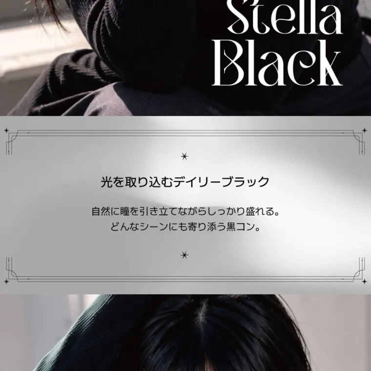 【アンジェリークマンスリー／angelique monthly】｜ステラブラック Stella Black 光を取り込むデイリーブラック 自然に瞳を引き立てながらしっかり盛れる。 どんなシーンにも寄り添う黒コン。