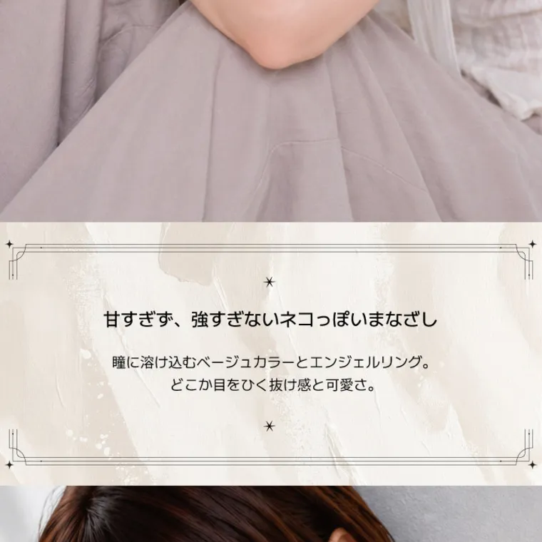 【アンジェリークマンスリー／angelique monthly】｜甘すぎず、 強すぎないネコっぽいまなざし 瞳に溶け込むベージュカラーとエンジェルリング。 どこか目をひく抜け感と可愛さ。