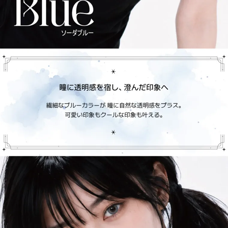 【アンジェリークマンスリー／angelique monthly】｜瞳に透明感を宿し、澄んだ印象へ 繊細なブルーカラーが瞳に自然な透明感をプラス。 可愛い印象もクールな印象も叶える。