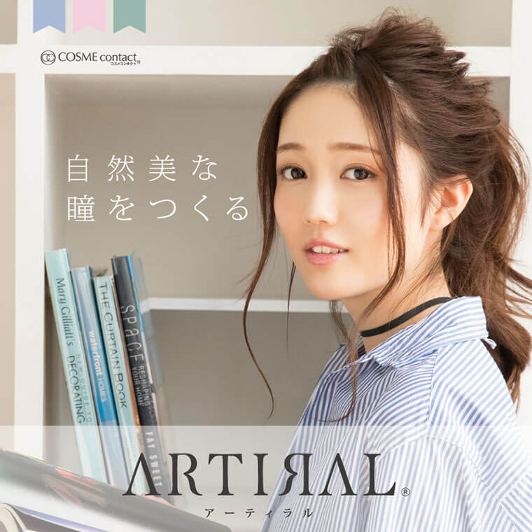 ARTIRAL-アーティラル|COSME contact コスメコンタクト「然美な瞳をつくる」ARTIIAL アーティラル