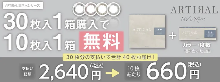 【アーティラルワンデー UV&MOIST/ARTIRAL UV&Moist Water Content 58%】|1箱購入で1箱無料