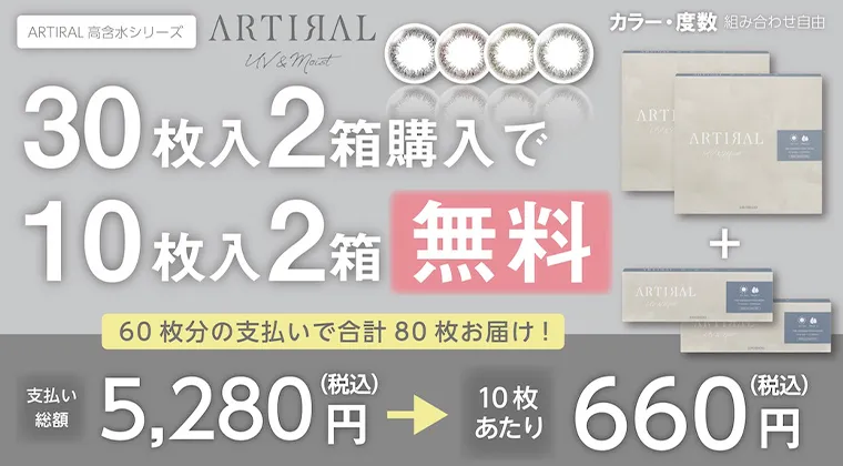 アーティラルワンデー UV&MOIST ／ARTIRAL 1day UV&Moist】 | カラコン