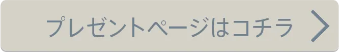 プレゼントページはコチラ
