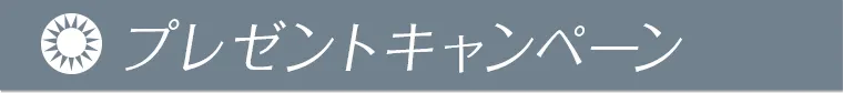 プレゼントキャンペーン