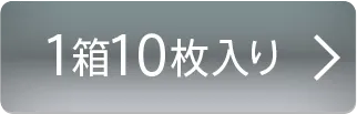 1箱10枚入り