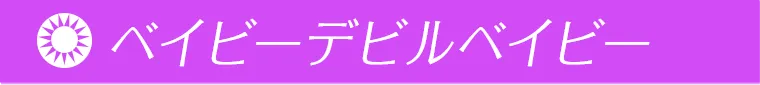 ベイビーデビルベイビー