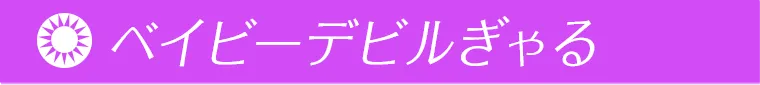 ベイビーデビルぎゃる