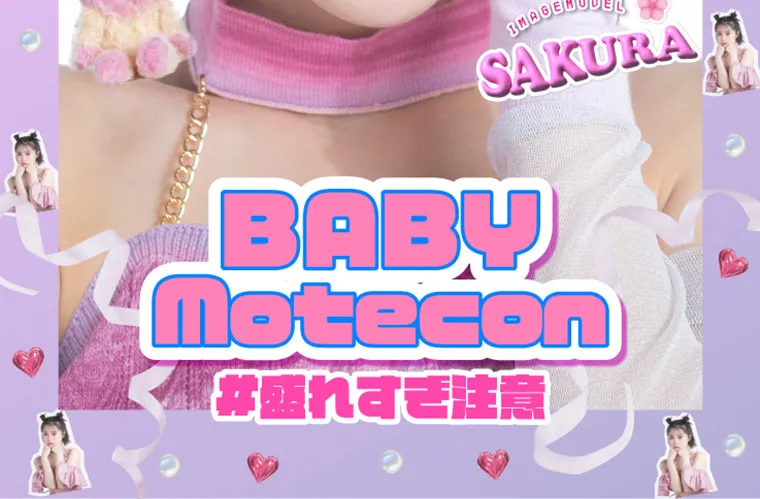ベイビーモテコン/BABY MOTECON｜IMAGEMODEL SAKURA BABYmotecon #盛れすぎ注意
