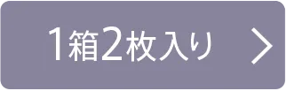 1箱2枚入り