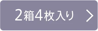 2箱4枚入り