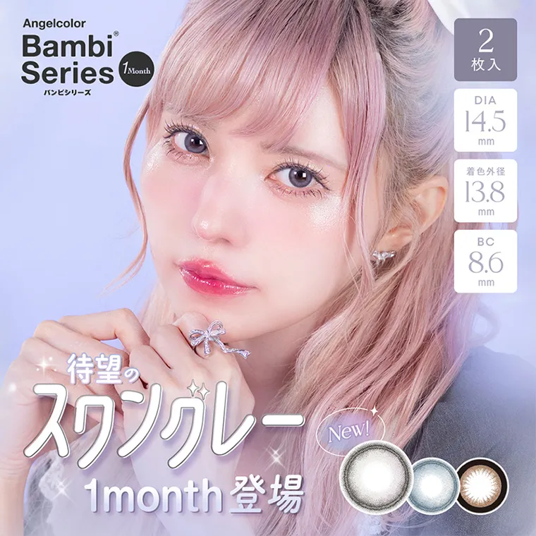 益若つばさ（つーちゃん）イメージモデルカラコン Angelcolor Bambi 1month-エンジェルカラーバンビマンスリー｜2枚入 DIA14.5mm 着色直径13.8mm BC8.6mm 待望のスワングレー 1month登場 New