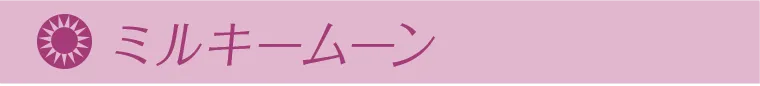 ミルキームーン
