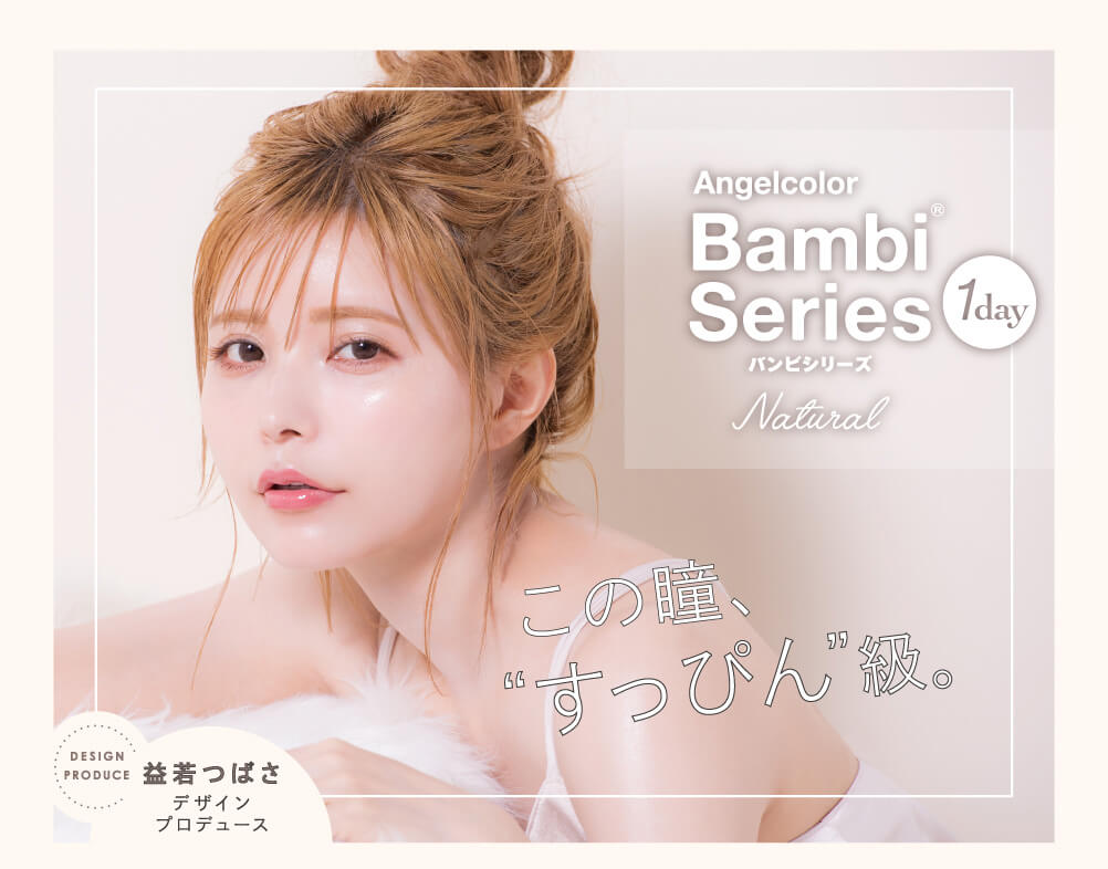 益若つばさプロデュースカラコン Bambi 1day Natural -バンビワンデーナチュラル |この瞳、すっぴん級。DESIGN PRODUCE 若益つばさ デザインプロデュース