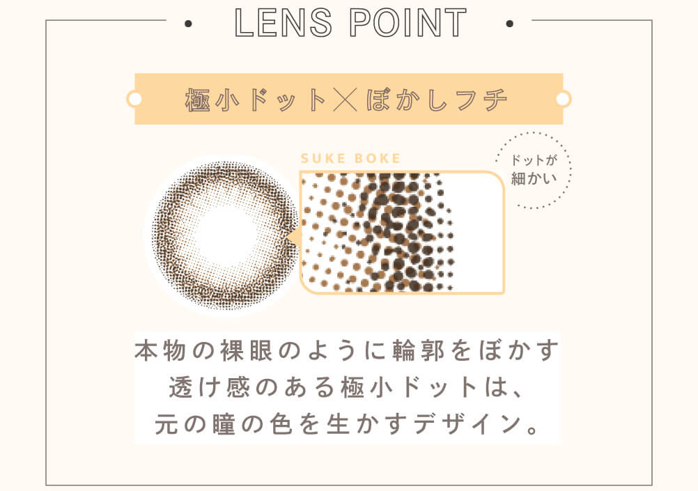 益若つばさプロデュースカラコン Bambi 1day Natural -バンビワンデーナチュラル |LENS POINT 極小ドット×ぼかしフチ SUKE BOKE ドットが細かい 本物の裸眼のように輪郭をぼかす透け感のある極小ドットは、元の瞳の色を生かすデザイン。