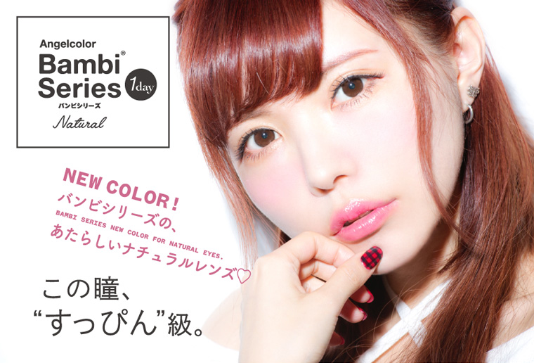 益若つばさプロデュースカラコン Bambi 1day Natural -バンビワンデーナチュラル この瞳、 “すっぴん”級。NEW COLOR! バンビシリーズの、あたらしいナチュラルレンズ