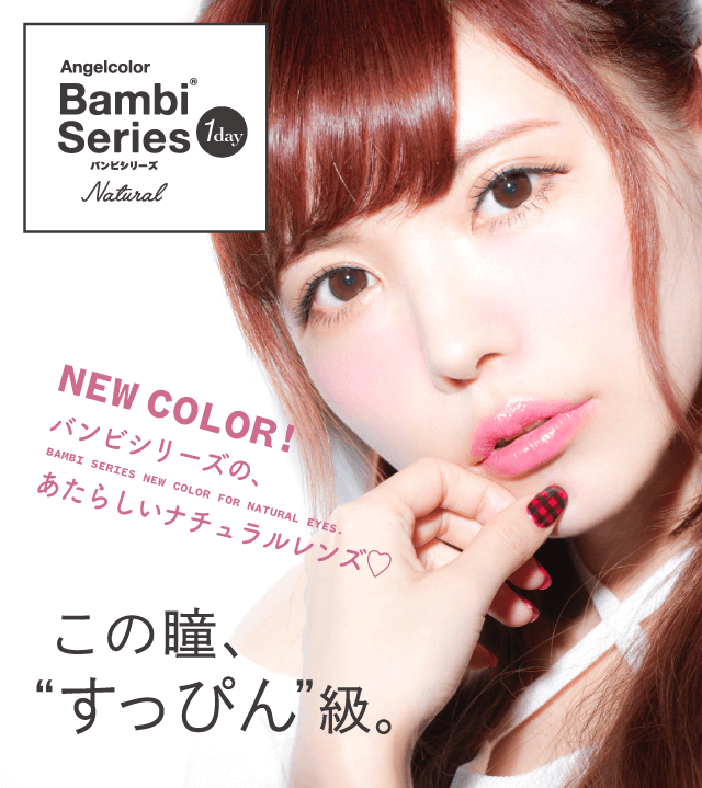 益若つばさプロデュースカラコン Bambi 1day Natural -バンビワンデーナチュラル この瞳、 “すっぴん”級。NEW COLOR! バンビシリーズの、あたらしいナチュラルレンズ