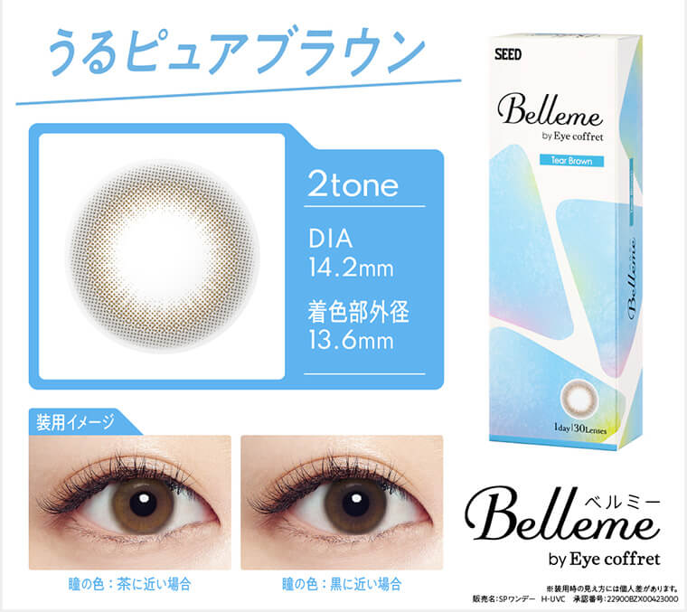 うるピュアブラウン 2tone DIA14.2mm 着色部外径 13.6mm 装用イメージ　瞳の色：茶に近い場合　瞳の色：黒に近い場合　Bellme　by Eye coffret ※装用時の見え方には個人差があります。　販売名:SPワンデー　H-UVC 承認番号：22900BZX00423000