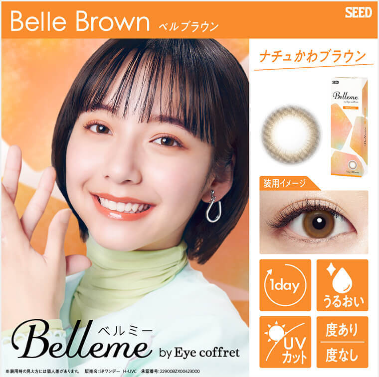BelleBrown ベルブラウン ナチュかわブラウン　装用イメージ　1day  うるおい　UVカット　度あり度なし　Bellme　by Eye coffret ※装用時の見え方には個人差があります。　販売名:SPワンデー　H-UVC 承認番号：22900BZX00423000