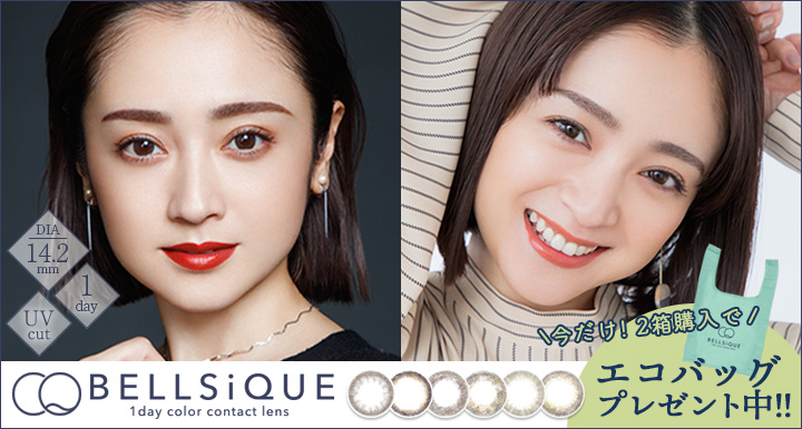 安達祐実イメージモデルカラコン【BELLSiQUE/ベルシーク】|2箱購入でエコバックプレゼント