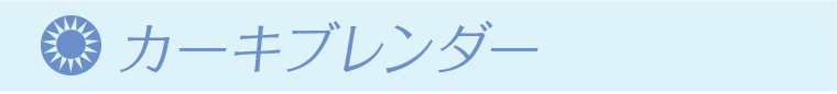 カーキブレンダー