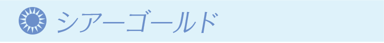 シアーゴールド