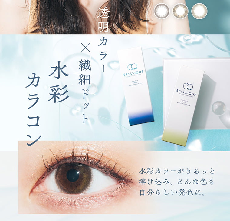 BELLSiQUE/ベルシーク|透明カラー×繊細ドット水彩カラコン 水彩カラーがうるっと溶け込み、どんな色も自分らしい発色に。