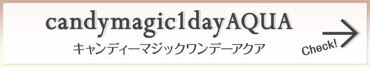 《candymagic1day AQUA》|《キャンディーマジックワンデーアクア》ワンデーをCHECK!