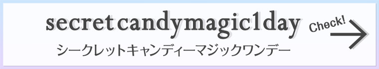 《seacret candy magic》 1day|《キャンディーマジック》シークレットキャンディーマジックワンデーをCHECK!