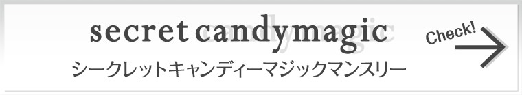《seacret candy magic》 1day|《キャンディーマジック》シークレットキャンディーマジックマンスリーをCHECK!