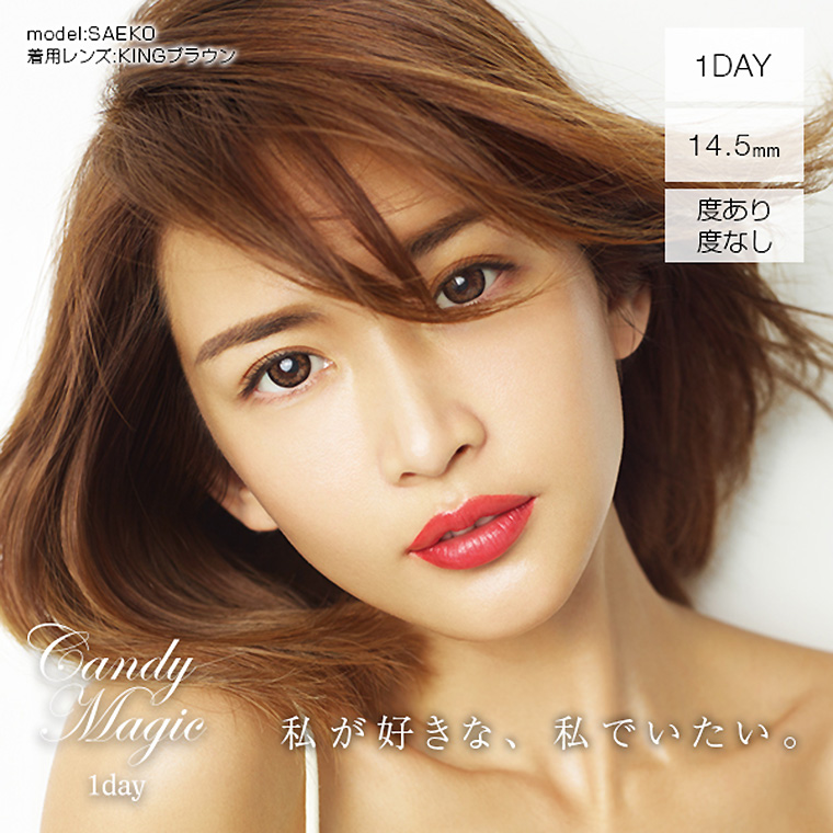 紗栄子イメージモデル|Candy Magic 1day -キャンディーマジックワンデー 私が好きな、私でいたい。