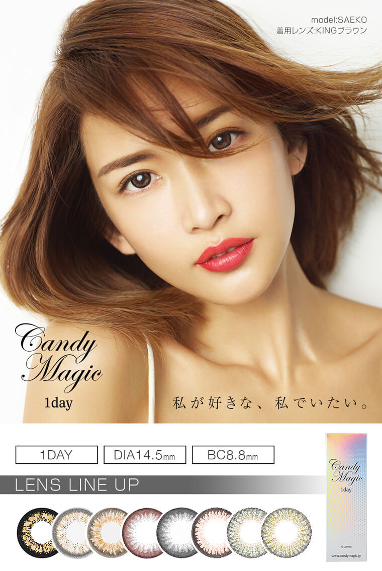 紗栄子イメージモデル|Candy Magic 1day -キャンディーマジックワンデー 私が好きな、私でいたい。
