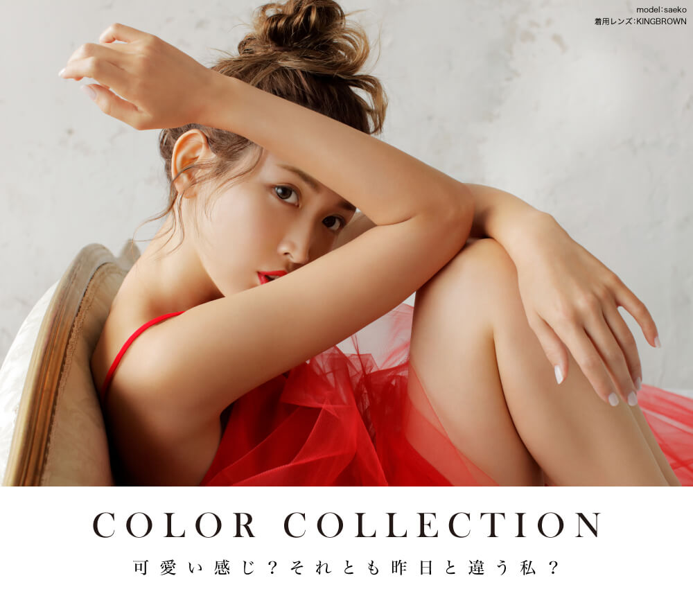 紗栄子イメージモデル candymagic 1day&AQUA-キャンディーマジックワンデー&アクア|COLOR COLLECTION 可愛い感じ?それとも昨日と違う私?