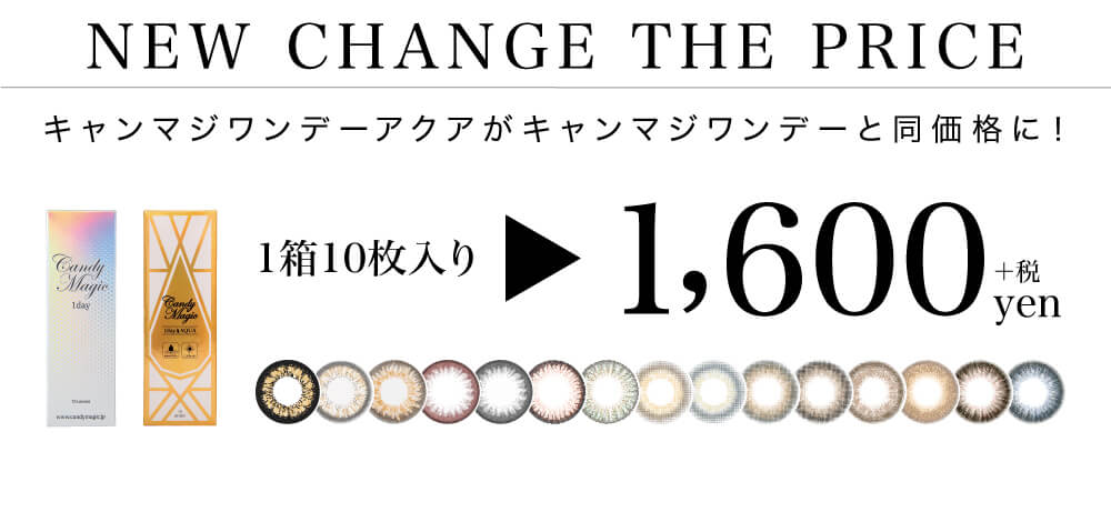 紗栄子イメージモデル candymagic 1day&AQUA-キャンディーマジックワンデー&アクア|NEW CHANGE THE PRICE キャンマジワンデーアクアがキャンマジワンデーと同価格に! 1箱10枚入り▸1,600+税yen