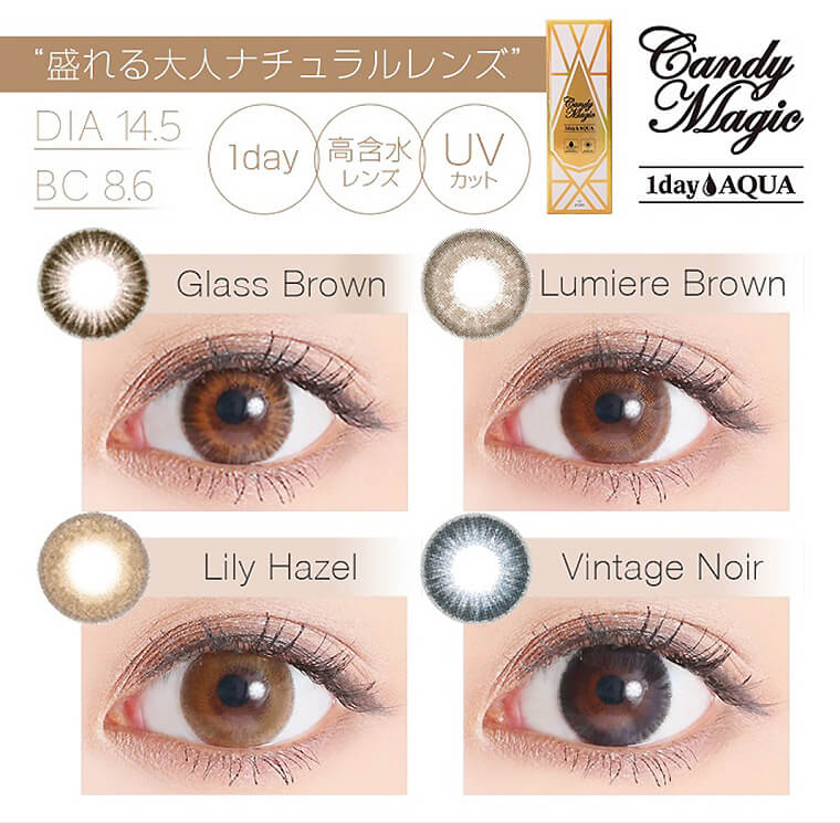 Candy Magic 1day AQUA -キャンディーマジックワンデーアクア ”盛れる大人ナチュラルレンズ”DIA14.5mm BC8.6mm 1day・高含水レンズ・UVカット GlassBrown LumiereBrown LilyHazel VintageNoir