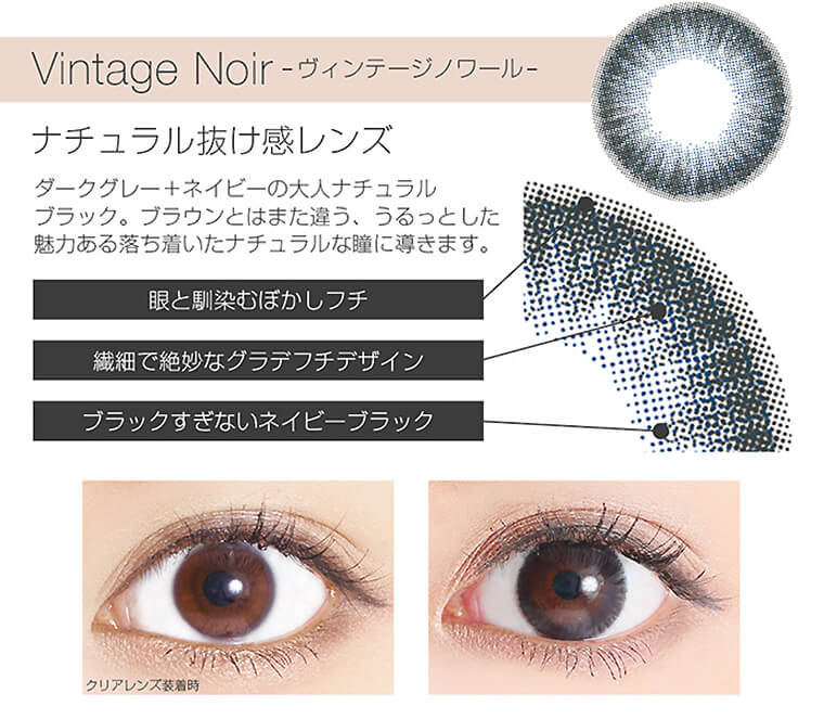 Vintage Noir - ヴィンテージノワールー ナチュラル抜け感レンズ ダークグレー+ネイビーの大人ナチュラル ブラック。ブラウンとはまた違う、うるっとした魅力ある落ち着いたナチュラルな瞳に導きます。眼と馴染むぼかしフチ。繊細で絶妙なグラデフチデザイン。ブラックすぎないネイビーブラック。