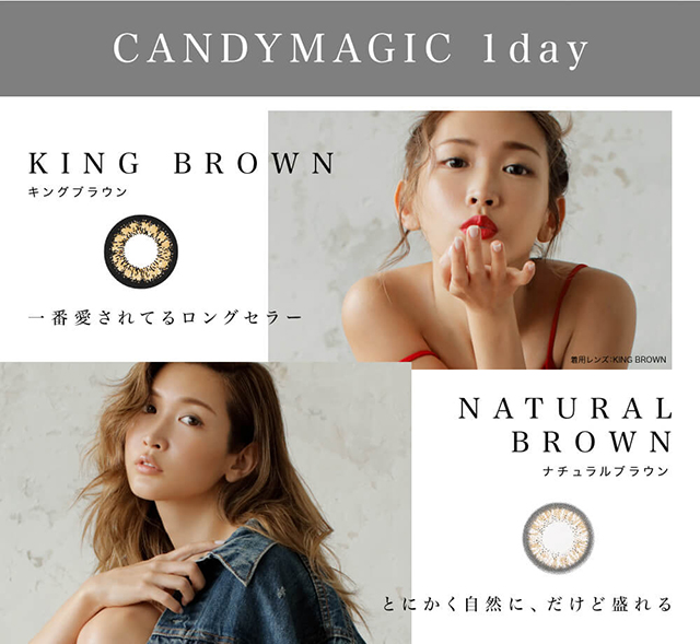 紗栄子イメージモデル candymagic 1day&AQUA-キャンディーマジックワンデー&アクア|CANDY MAGIC 1day KING BROWN-キングブラウン 一番愛されてるロングセラー 着用レンズ:KING BROWN NATURAL BROWN-ナチュラルブラウン とにかく自然に、だけど盛れる