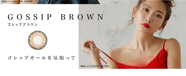紗栄子イメージモデル candymagic 1day&AQUA-キャンディーマジックワンデー&アクア|着用レンズ:NATURAL BROWN GOSSIP-ゴシップブラウン ゴシップガールを気取って 着用レンズ:GOSSIP BROWN