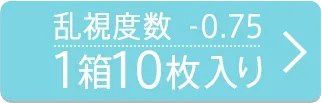 乱視度数-0.75 10枚入り